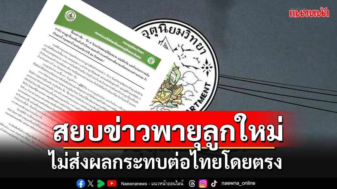 กรมอุตุฯสยบข่าวพายุโซนร้อน'ซีมารอน' ยันไม่ส่งผลกระทบต่อประเทศไทยโดยตรง