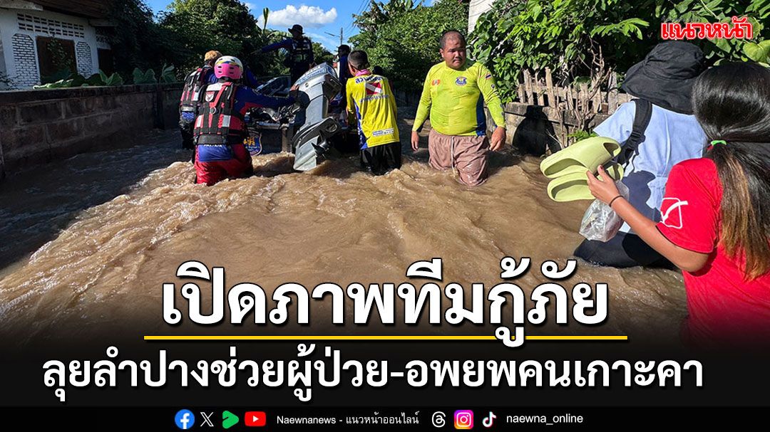 เปิดภาพกู้ภัยสัตหีบลุยลำปาง ช่วยผู้ป่วย-อพยพคนเกาะคา ระดับน้ำยังท่วมสูงบางพื้นที่