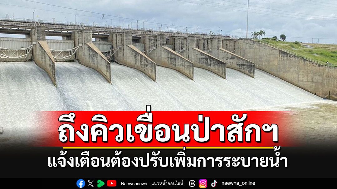 'เขื่อนป่าสักชลสิทธิ์'ประกาศปรับเพิ่มการระบายน้ำ แจ้งเตือนปชช.ริมตลิ่งเฝ้าระวัง