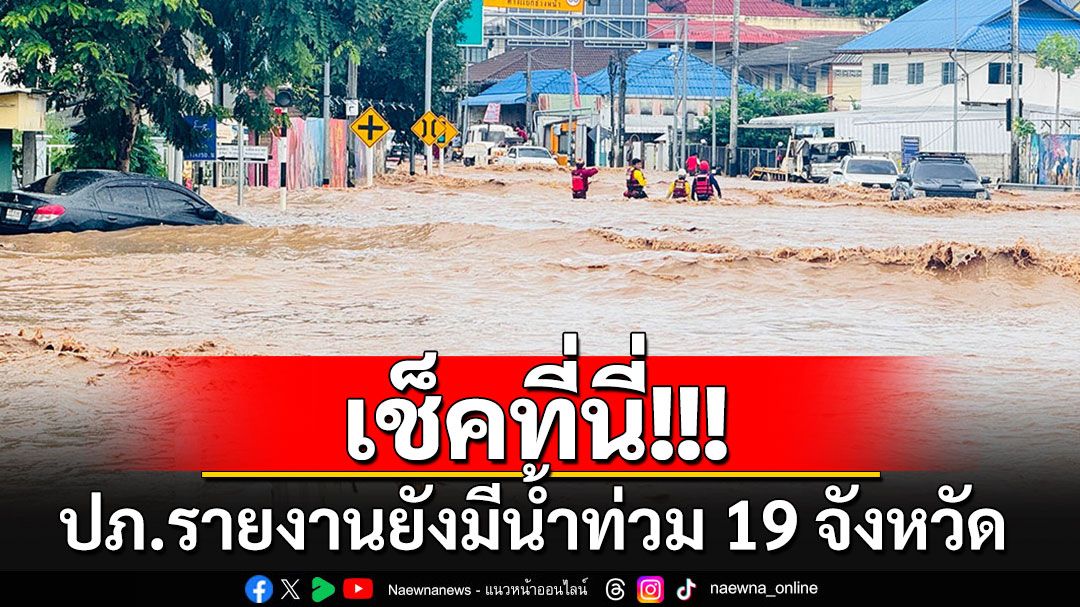 เช็คที่นี่พื้นที่ไหนบ้าง!! ปภ.รายงานสถานการณ์ยังมีน้ำท่วม 19 จังหวัด