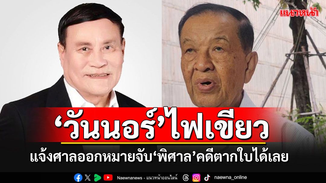 'วันนอร์'ทำหนังสือถึงศาลยุติธรรม ให้ออกหมายจับ'พิศาล'จำเลยคดีตากใบได้เลย