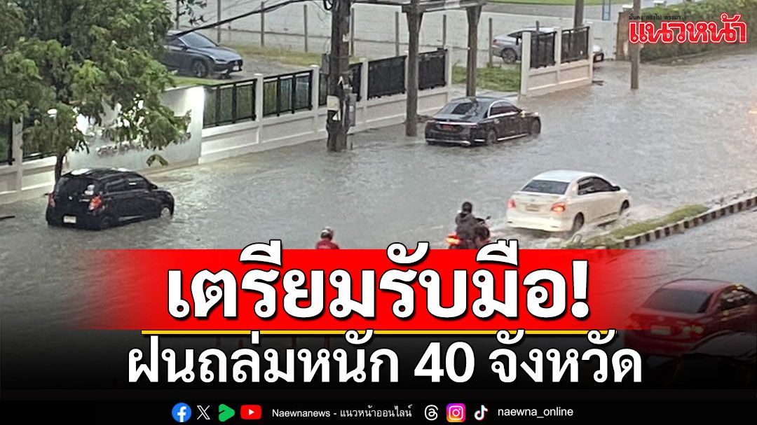 กรมอุตุฯเตือนฝนถล่มหนัก 40 จังหวัด ระวังน้ำป่า ท่วมฉับพลัน