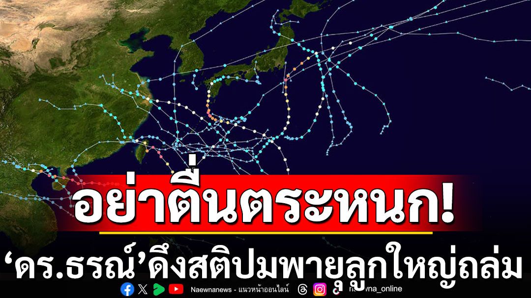 อย่าตื่นตระหนก! 'ดร.ธรณ์' ดึงสติปมพายุลูกใหญ่ถล่ม ลั่นถ้ามาจริงจะแจ้งล่วงหน้า