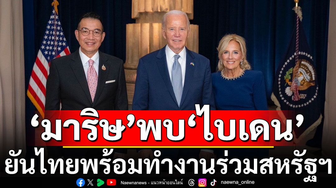 'มาริษ' พบ 'ไบเดน' ยันไทยพร้อมทำงานร่วมสหรัฐฯ กระชับสัมพันธ์ให้ดียิ่งขึ้น