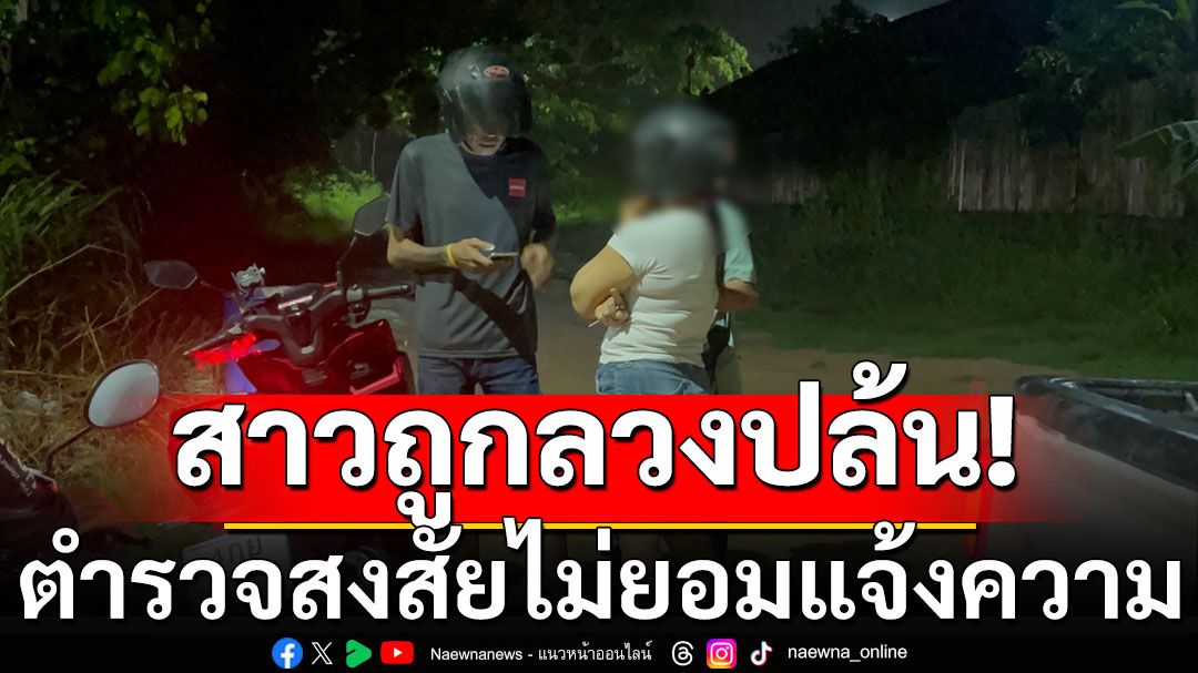 เอ๊ะยังไง! สาวถูกลวงชิงรถ-เงินสดบนทางเปลี่ยว ตร.สงสัย-หลังไม่ยอมแจ้งความ