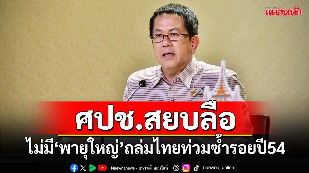 ‘ศปช.’สยบลือ!ยันไม่มี‘พายุใหญ่’ถล่มไทยท่วมซ้ำรอยปี54