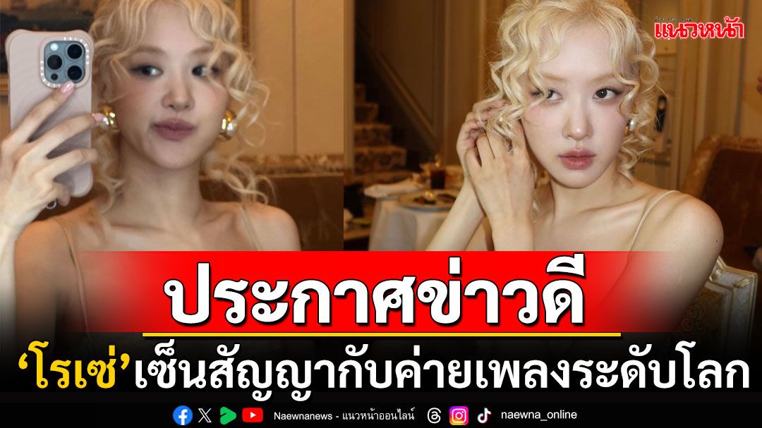 บันเทิง - 'โรเซ่'เปิดไอจีใหม่! หลังเซ็นสัญญากับค่ายเพลงระดับโลก ...