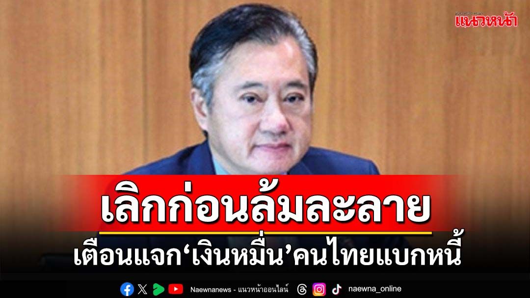 ‘อดีตสว.’เตือนเลิกแจก‘เงินหมื่น’ก่อนล้มละลาย ทำประเทศเสพติดประชานิยม