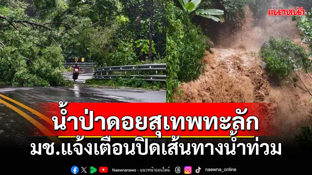 ฝนกระหน่ำ2ชม.'น้ำป่าดอยสุเทพ'ทะลัก มวลน้ำก้อนใหญ่ท่วมม.เชียงใหม่