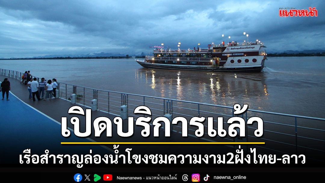 เรือสำราญล่องน้ำโขงชมทัศนียภาพความสวยงาม 2 ฝั่งไทย-ลาวนครพนมเปิดบริการแล้ว