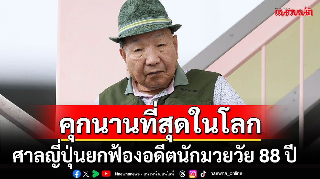 ศาลญี่ปุ่นยกฟ้องอดีตนักมวยวัย88ปี หลังต้องโทษประหารชีวิตนานที่สุดในโลก พ้นคดีฆาตกรรมหมู่