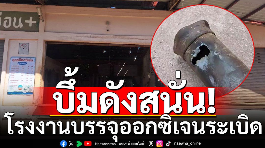 โรงงานบรรจุออกซิเจนเมืองอุดรธานี ระเบิดดังสนั่น สาหัส 1 บาดเจ็บ 3