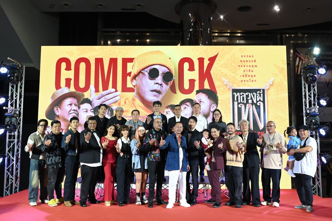 'โน้ต-เท่ง'พา 'หลวงพี่เท่ง Come Back'ปัง เปิดตัวรอบสื่ออลังการ