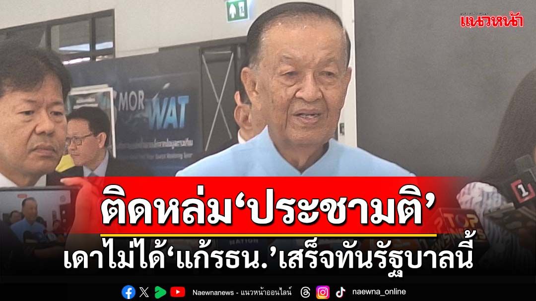 ‘แก้รธน.’ส่อติดหล่ม‘ประชามติ’ สว.เห็นต่าง สส.‘วันนอร์’ชี้เดาไม่ได้เสร็จทันรัฐบาลนี้หรือไม่