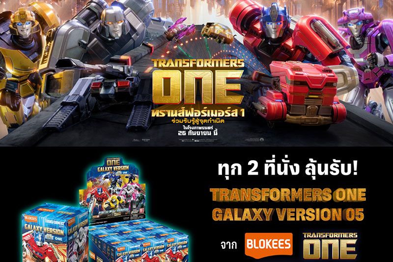 ย้อนสู่จุดเริ่มต้นของมหาสงครามแห่งจักรวาลหุ่นเหล็ก 'TRANSFORMERS ONE  (ทรานส์ฟอร์เมอร์ส วัน)'