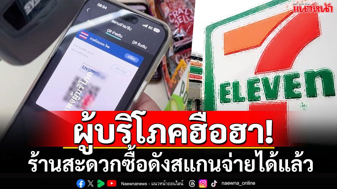 ฝันที่ไม่กล้าฝัน! ชาวเน็ตฮือฮาร้านสะดวกซื้อดัง 7-11 สแกนจ่ายซื้อสินค้าได้แล้ว