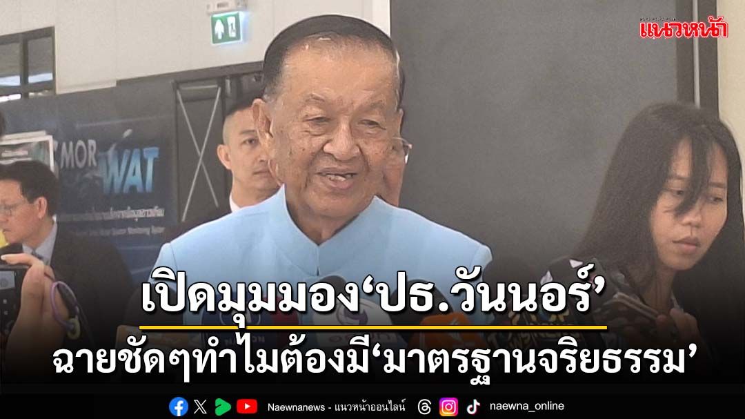 เปิดมุมมอง‘ปธ.วันนอร์’ ฉายชัดๆทำไมต้องมี‘มาตรฐานจริยธรรม’ เดินหน้าสอบ‘สส.โดดร่ม’