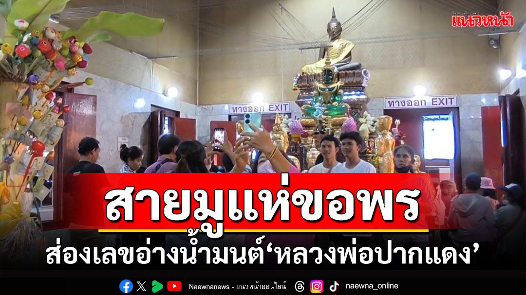 ใกล้วันหวยออก! สายมูขอพร-ส่องเลขอ่างน้ำมนต์'หลวงพ่อปากแดง'นครนายก