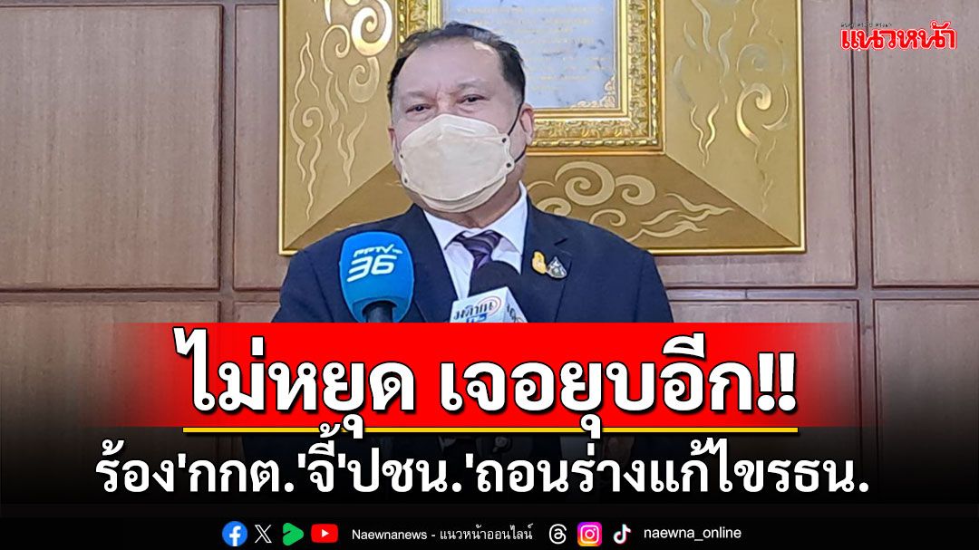 'สนธิญา'ร้อง'กกต.'จี้'ปชน.'ถอนร่างแก้ไขรธน. ขู่ร้องอสส.ยื่นศาลยุบพรรคอีก