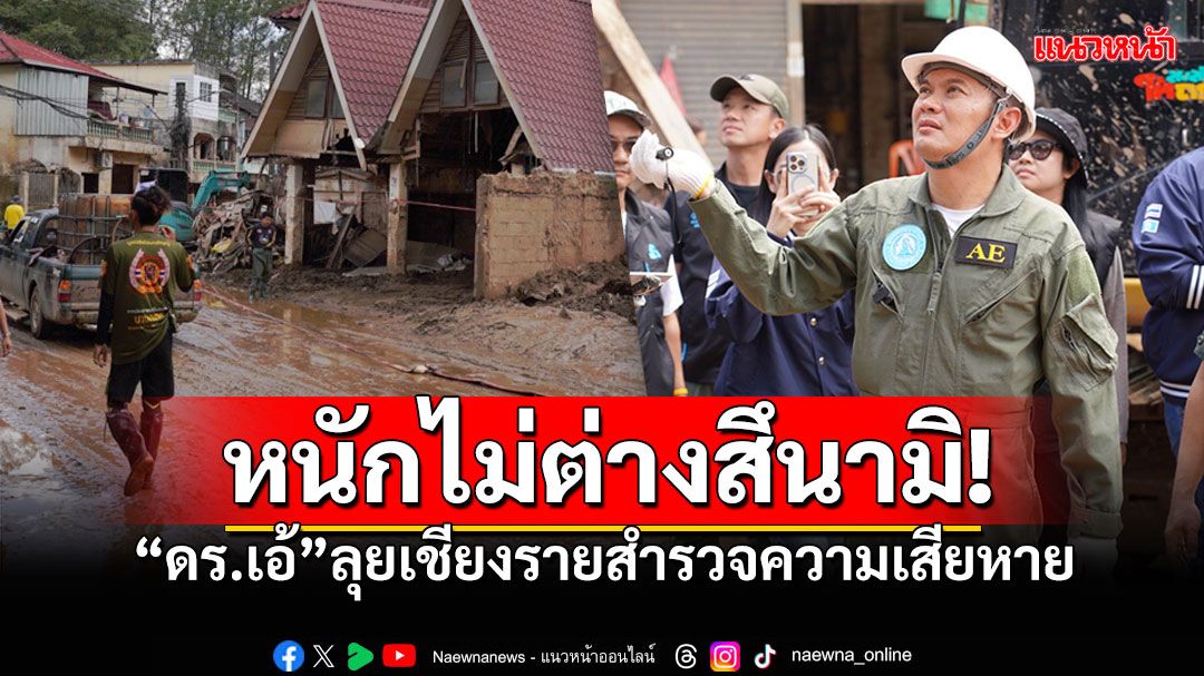 'ดร.เอ้'นำทีม'ปชป.-วิศวกรอาสา' ลุยเชียงรายสำรวจความเสียหาย เตรียมตั้งศูนย์ช่วยเหลือ24ชม.