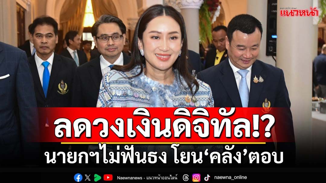 ลดวงเงินดิจิทัลเฟส2 เหลือ 5 พัน นายกฯไม่ฟันธง โยนรอ‘ก.คลัง’ยืนยัน