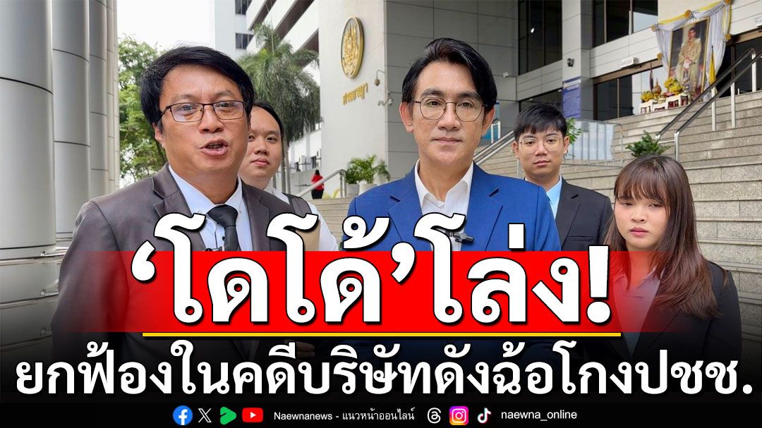 ศาลยกฟ้อง'โดโด้ ยุทธพิชัย' พ้นผิด ฉ้อโกงปชช. เจ้าของไม่รอดโทษอ่วม 50 ปี