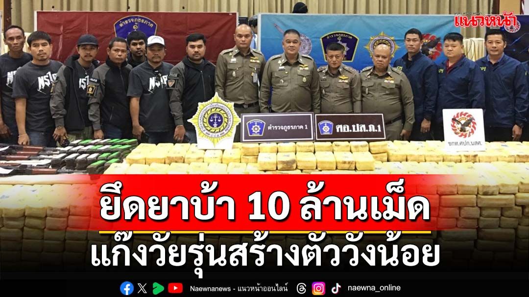 ตำรวจภาค 1 ขยายผลจับกุมยาบ้า 10 ล้านเม็ด‘แก๊งวัยรุ่นสร้างตัววังน้อย’