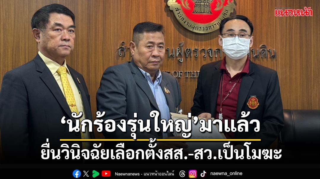 ‘นักร้องรุ่นใหญ่’มาแล้ว!ยื่นผู้ตรวจส่งศาลรธน. วินิจฉัยเลือกตั้งสส.-สว.เป็นโมฆะหรือไม่