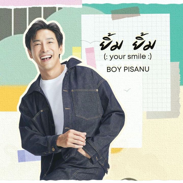 ‘บอย-ภิษณุ’ คืนไมค์ในรอบ 8 ปี กับ ‘ยิ้ม ยิ้ม (YOUR SMILE)’