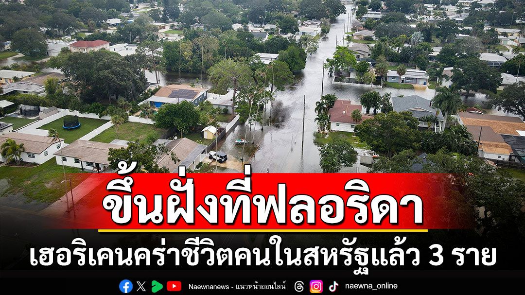 พัดขึ้นฝั่งฟลอริดา! เฮอริเคน'เฮลีน'คร่าชีวิตคนในสหรัฐแล้ว 3 ราย