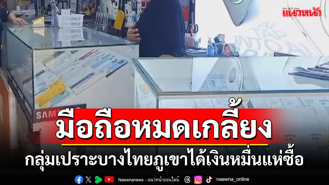 กลุ่มเปราะบางชาวไทยภูเขาในแม่ฮ่องสอนได้เงินหมื่นแห่ซื้อมือถือจนเกลี้ยงร้าน