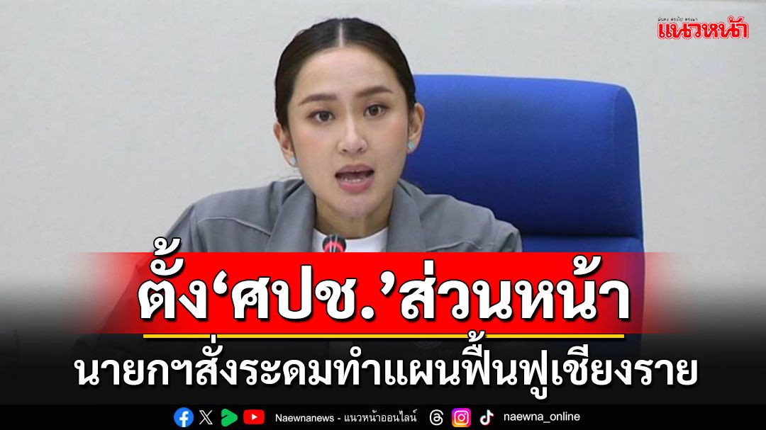 'แพทองธาร'สั่งตั้ง'ศปช.ส่วนหน้า'ที่เชียงราย ให้'มท.4'อยู่ประจำหน้างาน 30 วัน