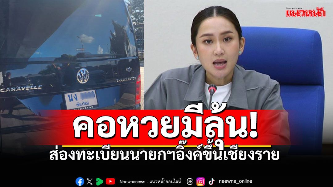 ข่าว Like สาระ - นักเสี่ยงโชคหวังได้ลุ้น! ส่องทะเบียนรถนายกฯอิ๊งค์ ลงพื้นที่เชียงราย ฟื้นฟูน้ำท่วม