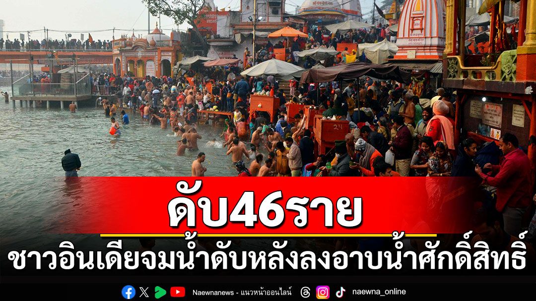 ชาวบ้าน'อินเดีย'จมน้ำดับ 46 ราย หลังลงอาบน้ำศักดิ์สิทธิ์