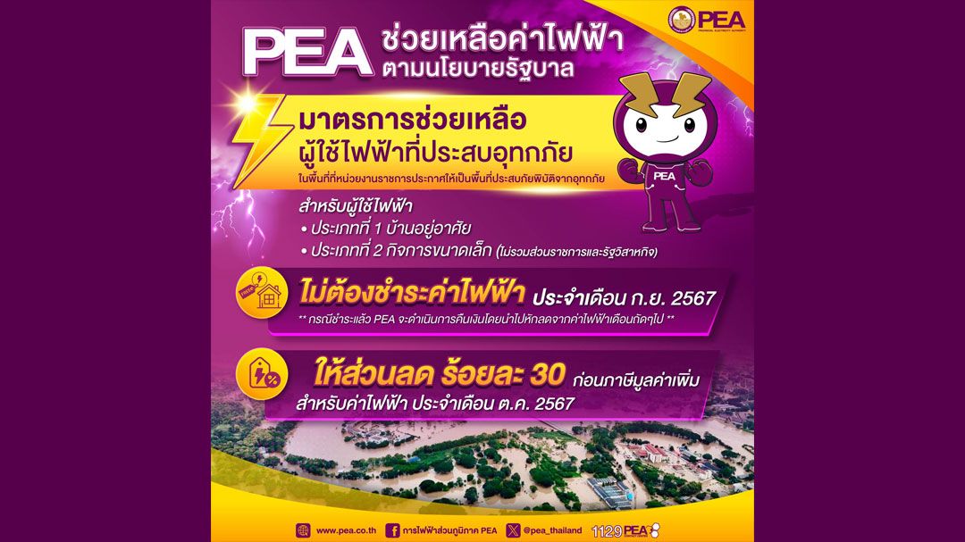 PEA บรรเทาความเดือดร้อนผู้ใช้ไฟฟ้าที่ประสบภัยน้ำท่วมภาคเหนือ และภาคตะวันออกเฉียงเหนือ