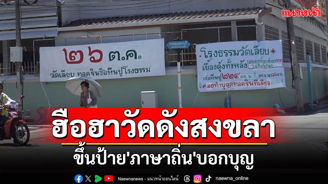 'วัดเลียบสงขลา'ขึ้นป้าย'ภาษาถิ่น'บอกบุญ'ทอดฐินซื่อหีนปูโรงธรรม-เบื้องดุ้งทั้งหลัง'