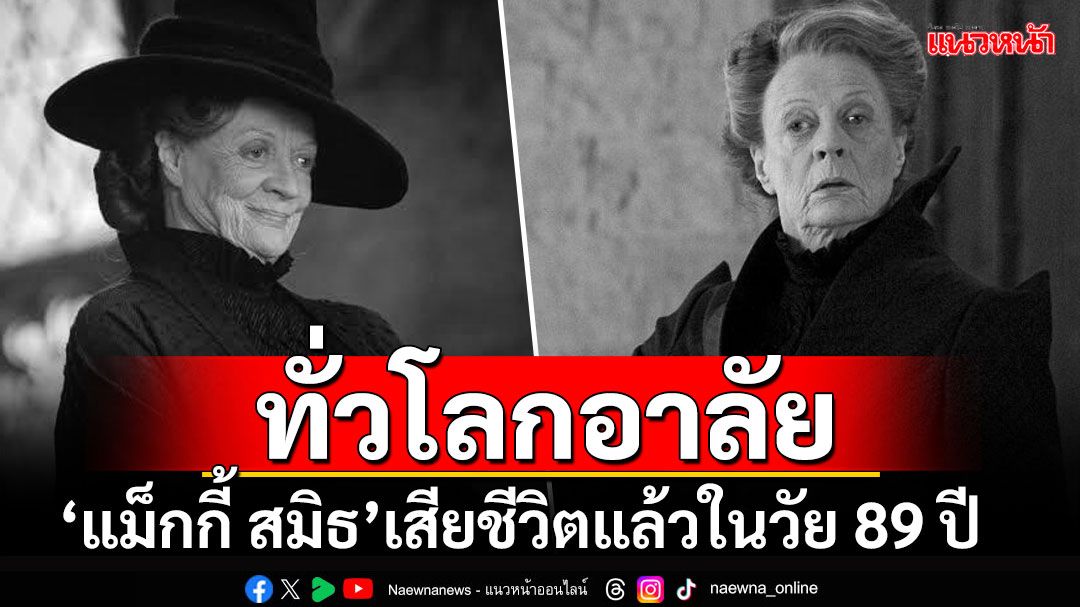 แฟนทั่วโลกใจหาย! 'แม็กกี้ สมิธ'นักแสดงดังจาก'แฮร์รี พอตเตอร์ 'เสียชีวิตในวัย89ปี