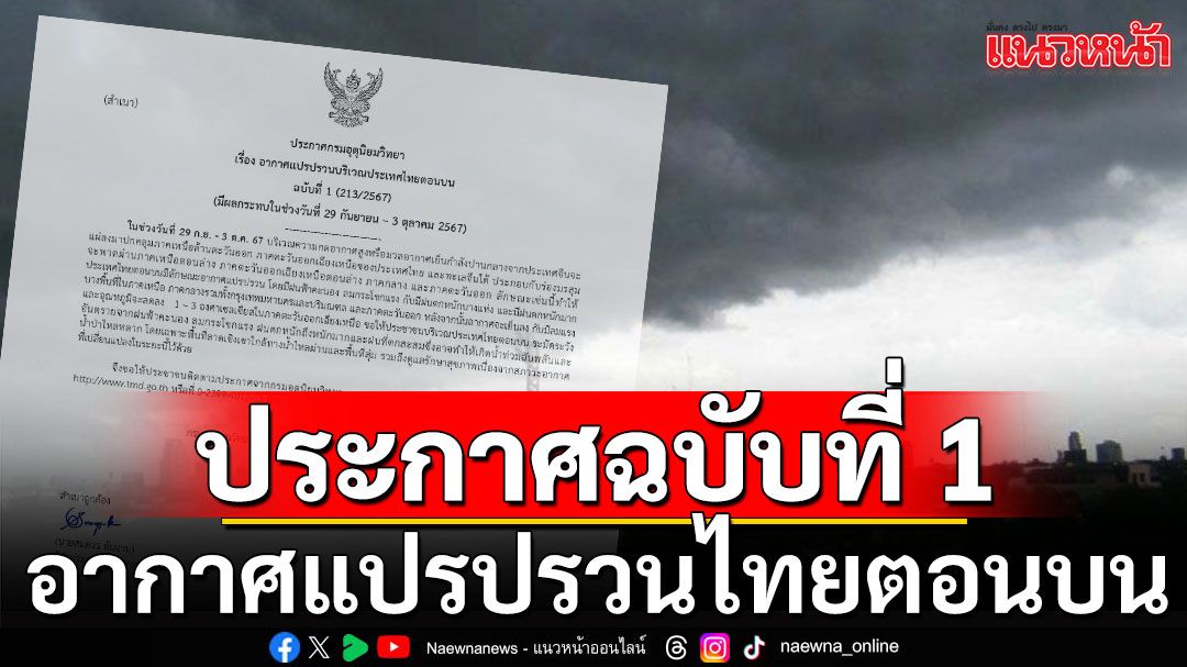 กรมอุตุฯประกาศฉบับที่ 1 อากาศแปรปรวนไทยตอนบน ส่งผลกระทบ 29 ก.ย.-3 ต.ค.