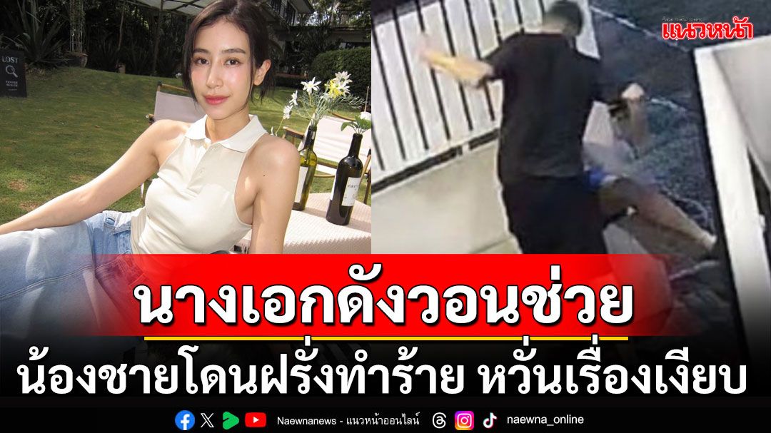 น้องชาย'มิ้นต์ ชาลิดา'ถูกฝรั่งเตะเสยคาง หวั่นเรื่องเงียบคู่กรณีเตรียมบินกลับประเทศ