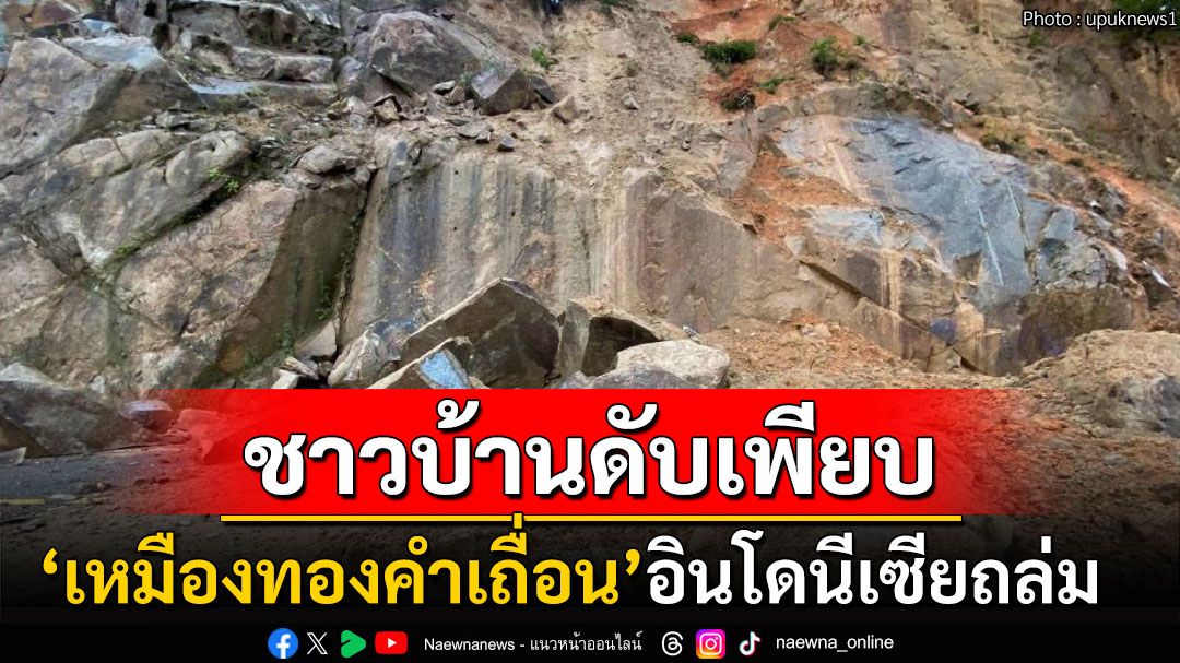 'เหมืองทองคำเถื่อน'อินโดนีเซียพังถล่ม ชาวบ้านลอบขุดทองดับ15ราย-สูญหายเพียบ