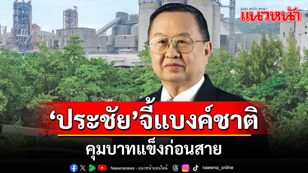 เกษตร-ภาคอุตสาหกรรมเจ๊ง ดอลลาร์แข็ง 'เจ้าสัวประชัย'จี้ผู้ว่าแบงค์ชาติคุมก่อนสาย