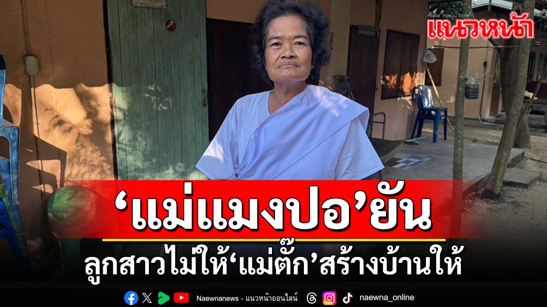 'แม่แมงปอ'เข้าวัดปฏิบัติธรรม ยันไม่ให้'แม่ตั๊ก'สร้างบ้านเหมือนอย่างลูกสาวพูด