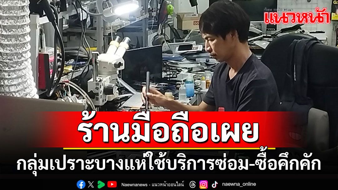 ร้านโทรศัพท์ยอมรับกลุ่มเปราะบางได้เงินหมื่นบาทแห่ใช้บริการซ่อม-ซื้อมือถือคึกคัก