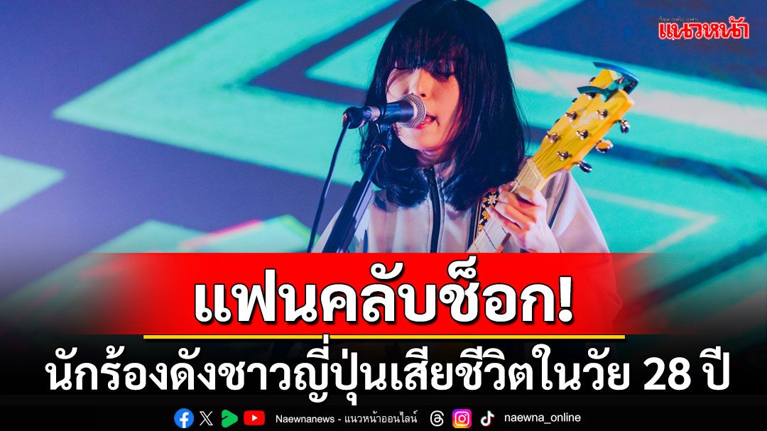 แฟนคลับเศร้า! 'ซายูริ'นักร้อง-นักแต่งเพลงดังชาวญี่ปุ่น เสียชีวิตแล้วในวัย 28 ปี