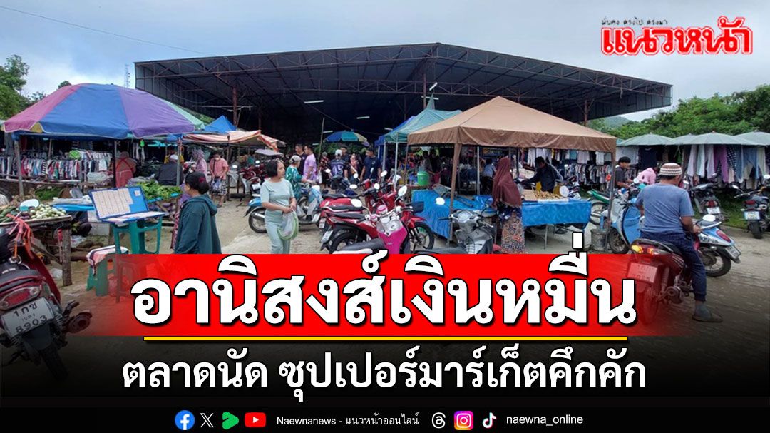 เบตงรับอานิสงส์เงินหมื่น ตลาดนัด ซุปเปอร์มาร์เก็ตครึกครื้นคนแห่ใช่บริการ