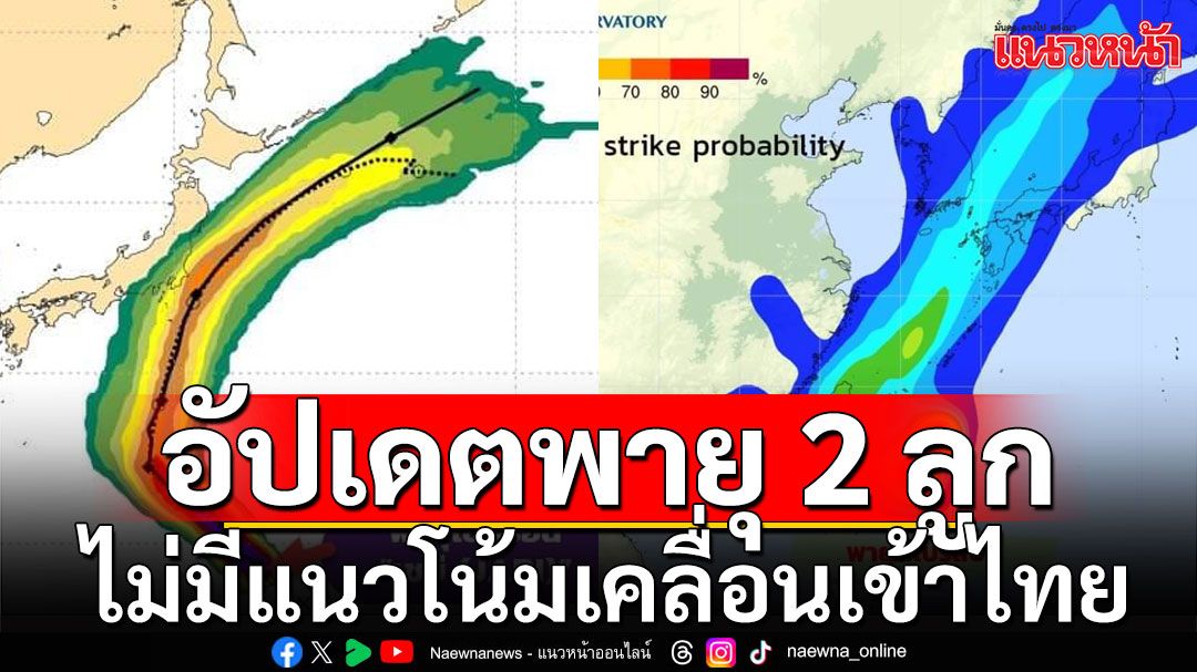 กรมอุตุฯ อัปเดตเส้นทางพายุ 2 ลูก ไม่มีแนวโน้มเคลื่อนเข้าไทย