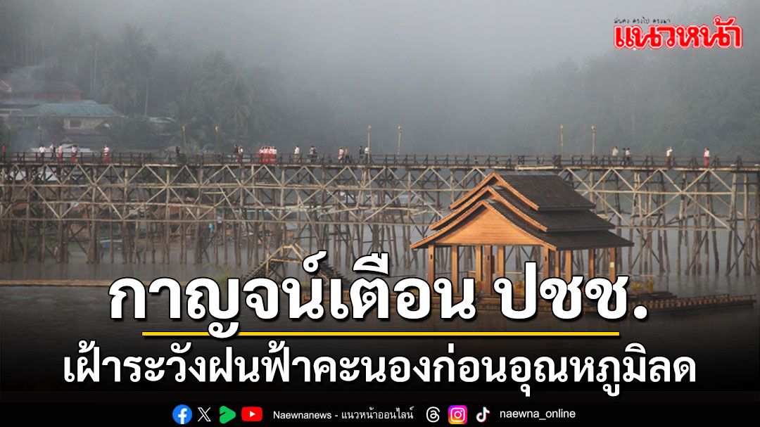 กาญจน์เตือน ปชช.เฝ้าระวังฝนฟ้าคะนองก่อนอุณหภูมิลด1-2องศา 29กย-3ตค.นี้