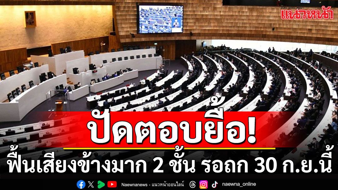 ‘สว.ฉัตรวรรษ’ปัดตอบเกณฑ์ประชามติ 2 ชั้น ยื้อแก้รัฐธรรมนูญ รอถก 30 ก.ย. นี้