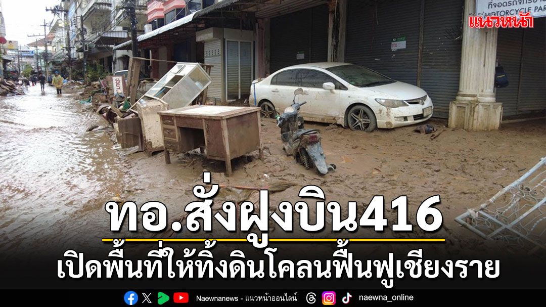 กองทัพอากาศสั่งฝูงบิน 416 เปิดพื้นที่ให้ปชช.ทิ้งโคลน-ซากเฟอร์นิเจอร์ฟื้นฟูเชียงราย