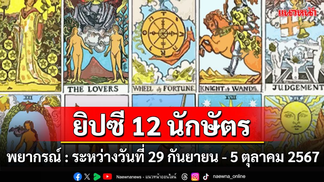 ยิปซี 12 นักษัตร พยากรณ์ : ระหว่างวันที่ 29 กันยายน - 5 ตุลาคม พ.ศ.2567